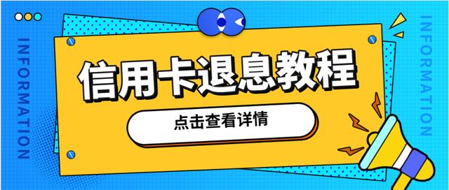 最全信用卡追息退息技术