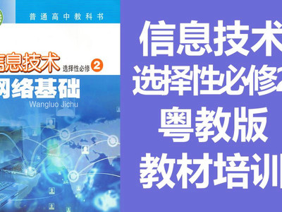 高中信息技术 粤教版 选择性必修2 网络基础 教材培训 广东教育出版社